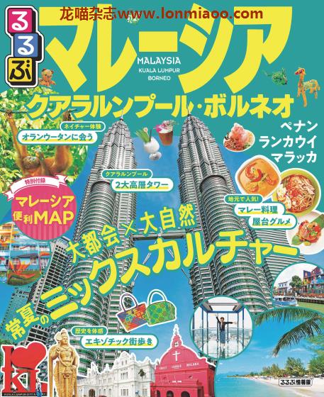 [日本版]JTB るるぶ rurubu 美食旅行情报PDF电子杂志 马来西亚